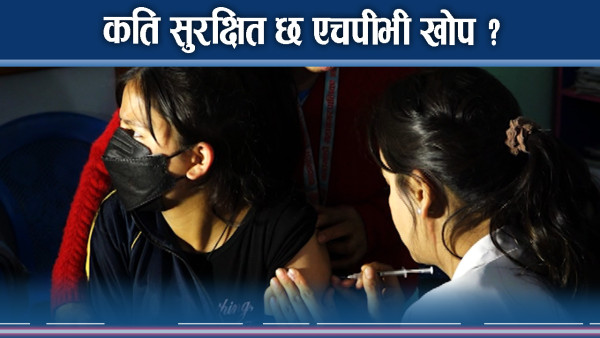 बाँझोपनाको डरले 'एचपीभी' खोपबाट त्रसित छन् किशोरीहरू !