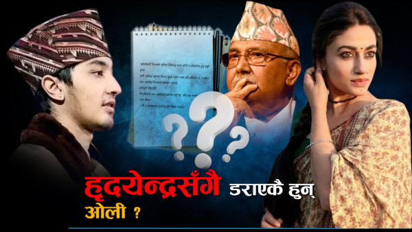 नाति पुस्ताका हृदयेन्द्रलाई ओलीको चेतावनी, हृदयेन्द्रको यस्तो सटिक जवाफ !  