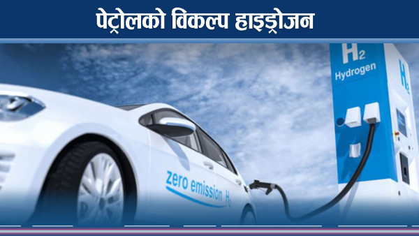 अब नेपालमा पनि पेट्रोलको विकल्प ग्रिन हाइड्रोजन