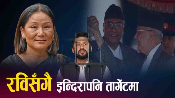 रास्वपा तह लगाउन इन्दिरामाथि निशाना, सत्ता र प्रतिपक्ष फेरि मैदानमा !