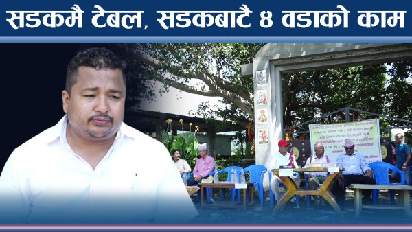 ठेकेदारले बाटो नबनाउँदा वडाध्यक्षहरुले लगाए यस्तो जुक्ति