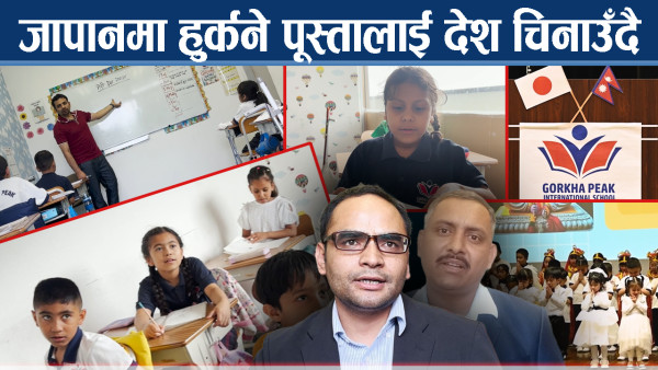 नेपालीलाई नेपाल चिनाउँदै गोरखा पिक इन्टरनेशनल