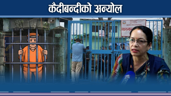 कैलाली कारागारमा फेरि पनि झडपको डर