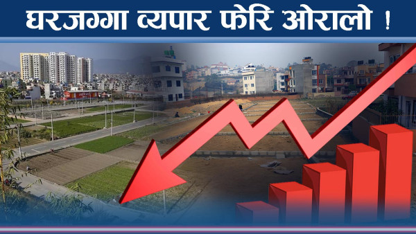 घरजग्गा कारोबारको खराब अवस्था, शुरुवातमै ओरालो गति
