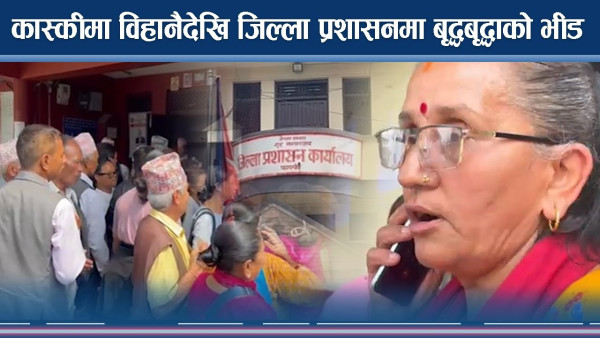 ज्येष्ठ नागरिकलाई सुविधा, सम्झिने पानी छर्कने !