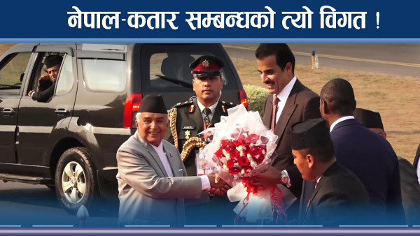नेपाल–कतार सम्बन्धको नालीबेली, ४७ वर्षमा क–कसले गरे भ्रमण ?