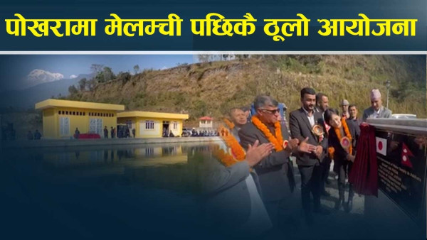 जाइकाको सहयोगले पोखराबासीलाई पानीमा राहत मिल्दै 