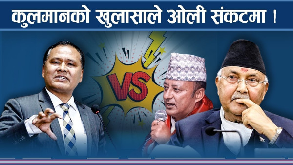 उद्योगीलाई बिजुली दिएको विषयमा कुलमानको अर्को रहस्य