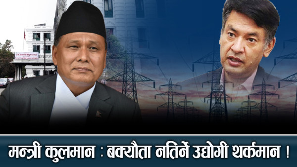 कुलमानको पहिलो निर्णयले नै भूकम्प, बक्यौता रकम पहिलो सर्त