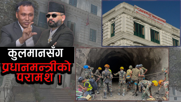 कुलमानको सुझाव– विशेष प्रविधि चाहिँदैन, हेभी इक्विपमेन्ट र विज्ञ भए पुग्छ !