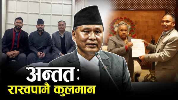 अब खुला राजनीतिमा कुलमान, रविसँगको एकताले पूर्णता पाउँदै !