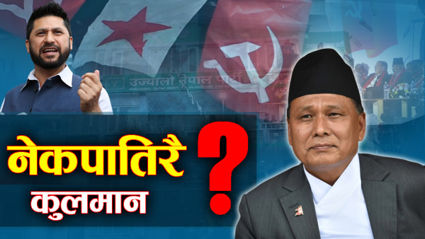 रविसँगको एकता प्रयासले कुलमानलाई घाटैघाटा, अबको यात्रा कता ?