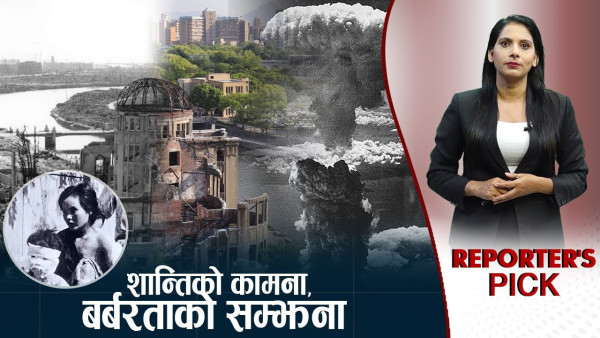 हिरोशिमा–नागासाकीः आणविक बमको त्रासदीबाट संसारले के सिक्यो ?