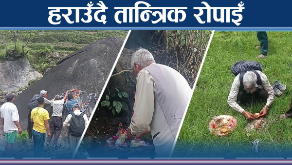दोलखाको अनौठो रोपाइँ परम्परा संकटमा, हराउँदै तान्त्रिक संस्कृति
