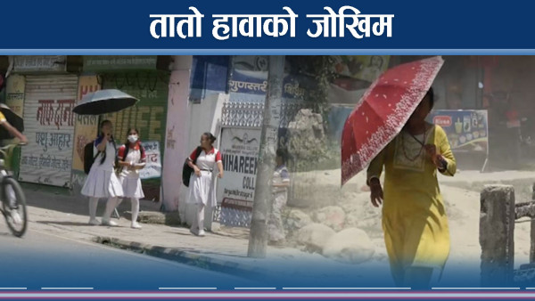 तराईमा तातो हावा चल्यो, काठमाडौमा पनि ‘लू’ को जोखिम