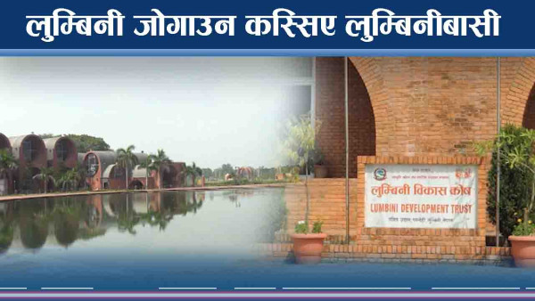 लुम्बिनी विकास कोषकाविरुद्ध उत्रियो महाअभियान