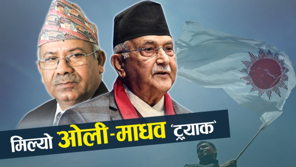 पानी बाराबार गरेका ओली र माधव एकै लयमा, कोशी र सुदुरपश्चिममा लेनदेन !