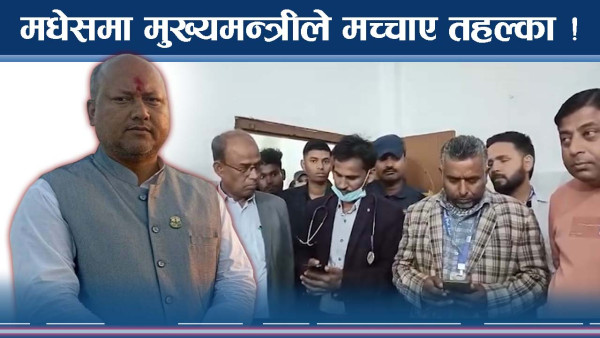 मुख्यमन्त्री दौडेपछि मच्चियो त्रास ! आउला त मधेसमा सुधार ?
