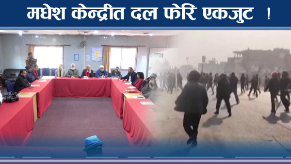 मधेसी दलको मोर्चाबन्दी, थ्रेस होल्डको डर !