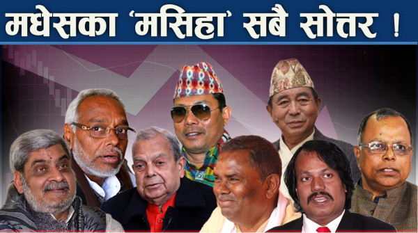 मधेशमा मतमार्फत् ठूलो विद्रोह, चुपचाप घण्टीमा छाप