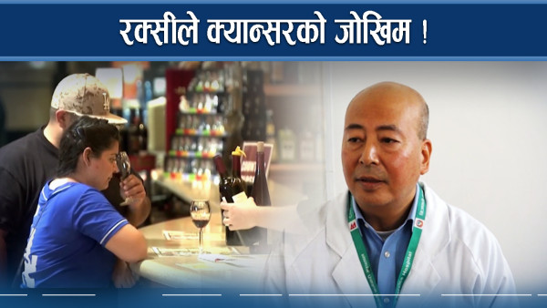 अमेरिकी चिकित्सकको अनुसन्धान, रक्सीबाट ७ किशिमका क्यान्स’रको जोखिम