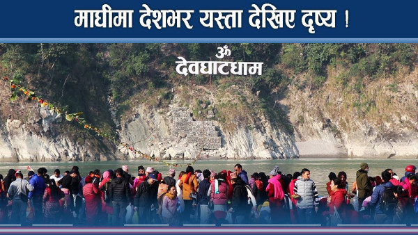 माघीमा देशभर यस्ता–यस्ता दृष्य ! क–कसले के गरे ?