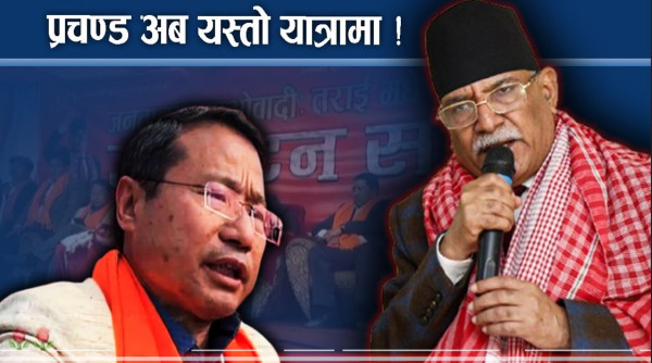 एमाले–कांग्रेसलाई चक्मा दिने प्रचण्ड योजना ! यात्रा भयो शुरु ! 