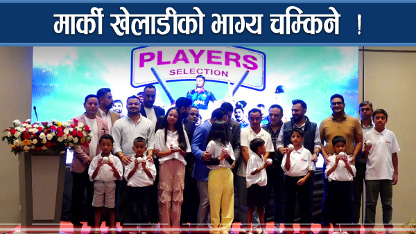 मार्की खेलाडी अब नयाँ यात्रामा, सुविधा लाखौं !