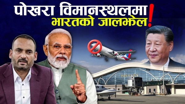 पोखरा विमानस्थल नचल्नुमा भारत कति जिम्मेवार, सरकार किन निरीह ?