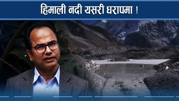 हिमालयल श्रृंखलामा नदीहरू जोखिममा, इकोसिस्टम नै खतरामा
