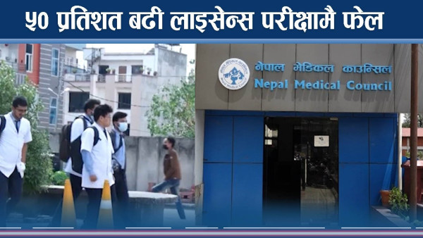 मेडिकल शिक्षाको नतिजाः ५० प्रतिशत बढी लाइसेन्स परीक्षामै फेल
