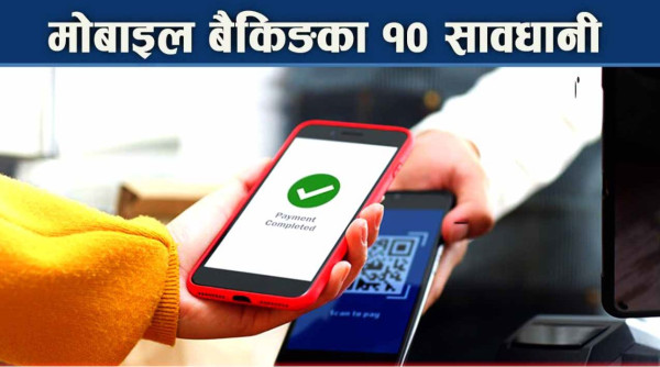मोबाइल बैंकिङ प्रयोग गर्दा अपनाउनुपर्ने १० सावधानी, नत्र पैसा स्वाहा