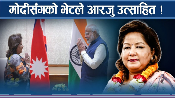 आरजुको दिल्ली भ्रमणः ओली–मोदी सम्बन्ध विस्तारको अवसर