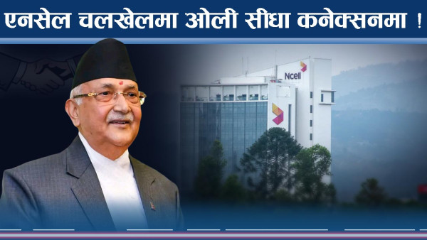 प्रधानमन्त्री ओलीको एनसेल कनेक्सन बलियो ! फेरि करोडौंको चलखेल !