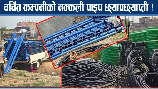 नक्कली पाइप बनाएर लुट मच्चाइरहेका पक्राउ