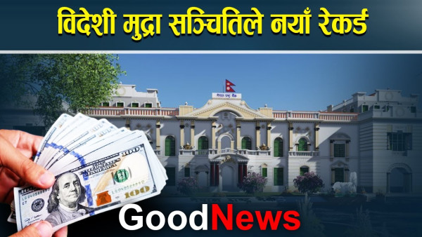 विदेशी मुद्रा सञ्चितिको नयाँ रेकर्ड