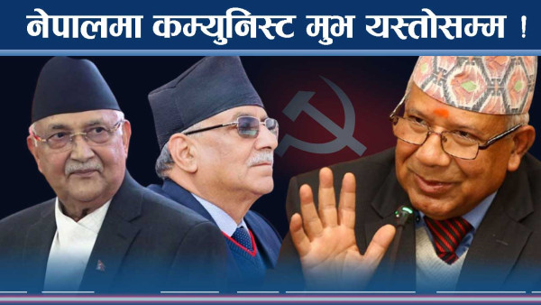 नेपालमा कम्युनिस्टका यस्तासम्म कथा ! भोट छरपष्ट !