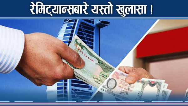 महिना दिनमै रेमिट्यान्सले सनसनी ! अन्त कहाँ के भयो ?