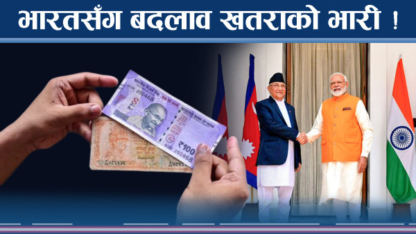 भारतसँग फेरबदल घातक बन्न सक्ने ! जग हल्लाउने चर्चा 
