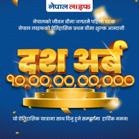 नेपाल लाइफको जीवन बीमा उद्योगमा ऐतिहासिक रेकर्ड
