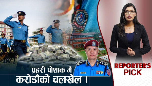 प्रहरी पोशाक प्रकरण फेरि छताछुल्ल, गृहमन्त्री चुप ! करोडौंको दाउ !