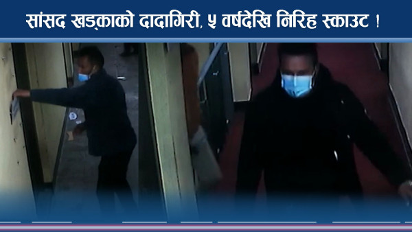 सांसद दीपक खड्का सामु लाचार स्काउट, जग्गा कब्जा, ६ करोड कहिले उठ्छ ? 