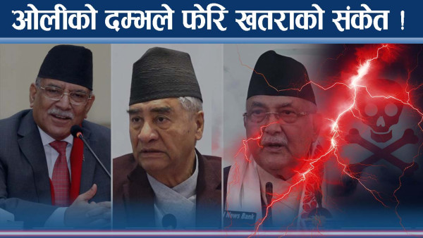 फेरि सत्तामा जाने ओली चुनौती ! प्रचण्डको मुभ बढ्यो, देउवा चुपचाप