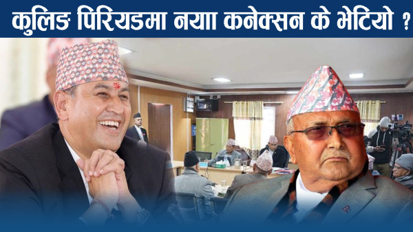 कुलिङ पिरियडमा नेताहरुका दुई रुप ! नयाँ–नयाँ कनेक्सनको नालिबेली