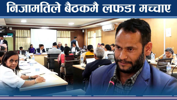 निजामतिका नेताहरुको यस्तो हंगामा ! हेक्का राख भन्दै धम्की !