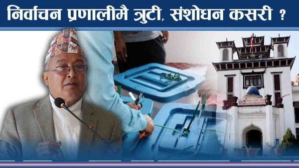 निर्वाचन प्रणालीमै त्रुटी, संशोधन कसरी ?