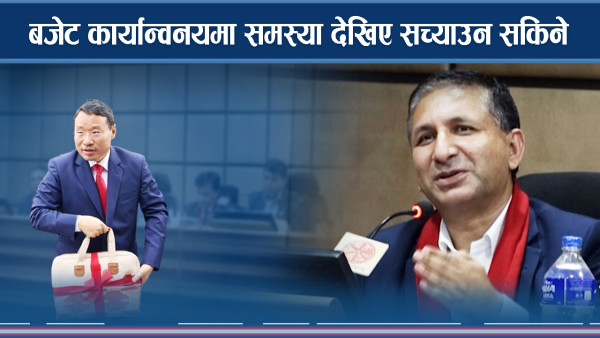 बजेट कार्यान्वनयमा समस्या देखिए सच्याउन सकिने 