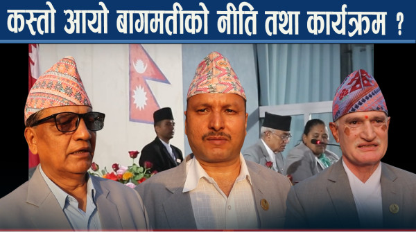 बागमतीको नीति तथा कार्यक्रममा विपक्षी असन्तुष्ट