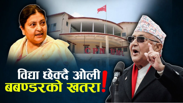 सक्रिय राजनीतिमा आउने विद्याको तीव्र इच्छा, रोक्ने रणनीतिमा ओली !