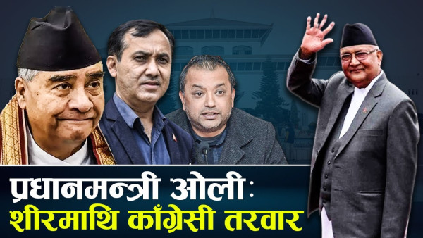नयाँ सरकारका साँघुरा विकल्प, सत्ता टिकाउन सहज छैन ओलीलाई